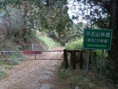 平石山林道路標