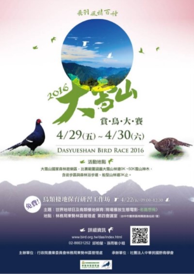 2016年大雪山賞鳥大賽海報
