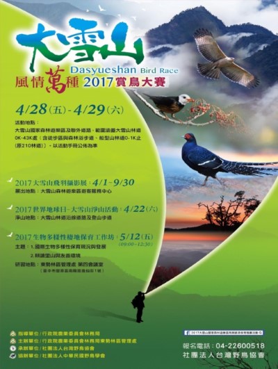 2017年大雪山賞鳥大賽海報