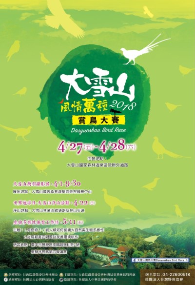 2018年大雪山賞鳥大賽海報