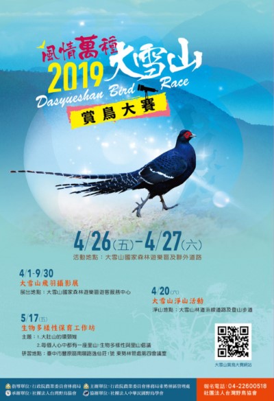 2019年大雪山賞鳥大賽海報