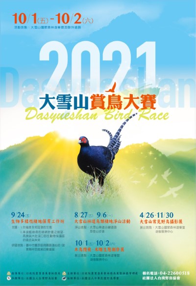 2021年大雪山賞鳥大賽海報