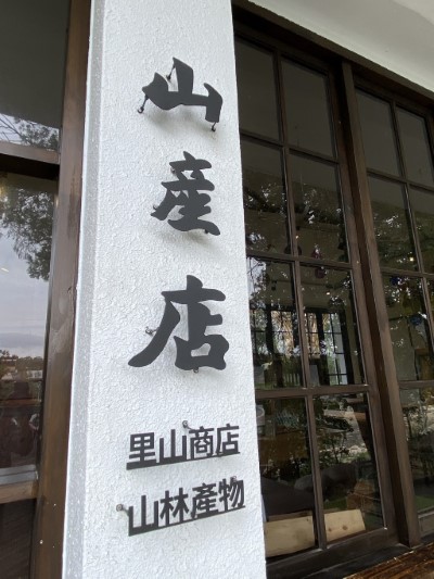 山產店新開張