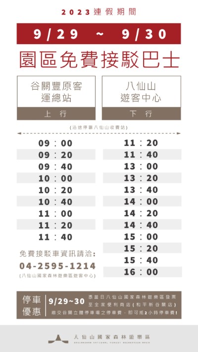 八仙山國家森林遊樂區中秋連假接駁車資訊