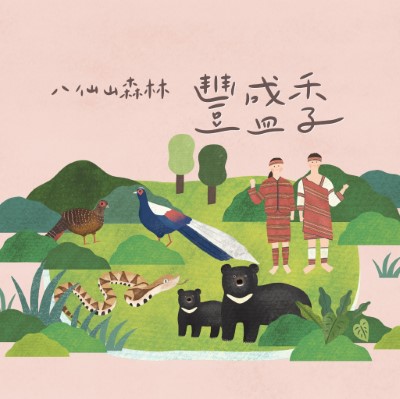 八仙山森林豐盛季，一同書寫『給Wildlife的一封信』