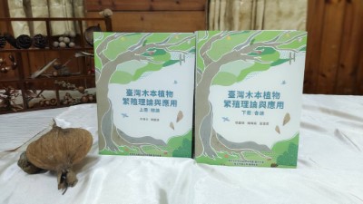 臺灣木本植物繁殖理論與應用書籍