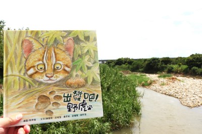 本次活動將為小朋友導讀《出發吧！野虎》繪本，從小石虎的視角重新認識筏子溪。