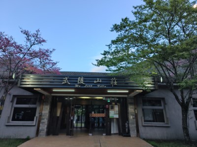 武陵山莊正門