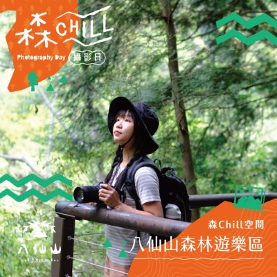 八仙山『森chill山徑攝影日』活動圖(照片：林業及自然保育署臺中分署)