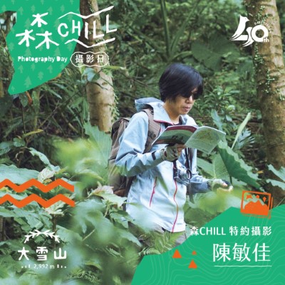 大雪山『森chill山徑攝影日』活動圖(照片：林業及自然保育署臺中分署)