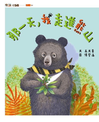 「那一天，我走進熊山」兒童讀本