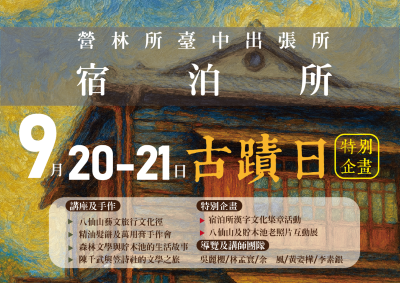 整修啟用的市定古蹟-「營林所臺中出張所宿泊所」配合古蹟日舉辦特別企劃活動
