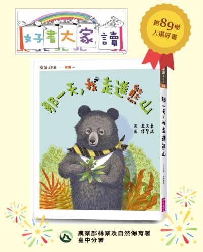 林業及自然保育署臺中分署與親子天下股份有限公司合作出版《那一天，我走進熊山》兒童讀本，入選「好書大家讀」第89梯次文學讀物B組推薦圖書。