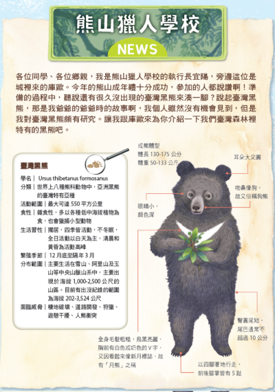 《那一天，我走進熊山》精心整理熊山獵人學校有關黑熊生態保育的珍貴知識，兼具故事性與教育意義，是親子共讀的優質選擇。