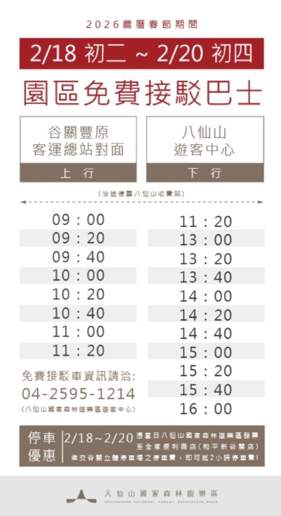 八仙山春節免費接駁巴士時刻表