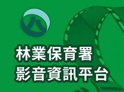 林業署影音資訊平台