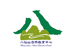 八仙山自然教育中心