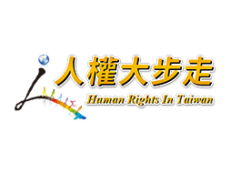 人權大步走
